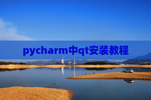 pycharm中qt安装教程 pycharm中qt安装教程